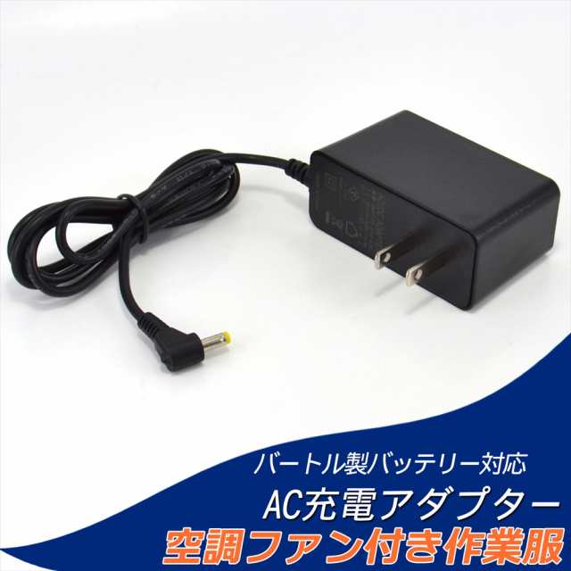 バートル製 AC360 AC300 バッテリー対応 AC充電アダプター AC380 AC330