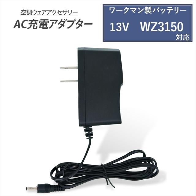 ワークマン製 2021年モデル 13V仕様 WZ3150 バッテリー対応 AC充電アダプター WZ3600 同等品 急速充電 高速充電 ワークマン対応 ウィンドコア WORKMAN WindCore 空調ウェア ファン付き作業服 バッテリー用 ACアダプター 互換充電器 空調作業服 熱中症対策 PSE認証
