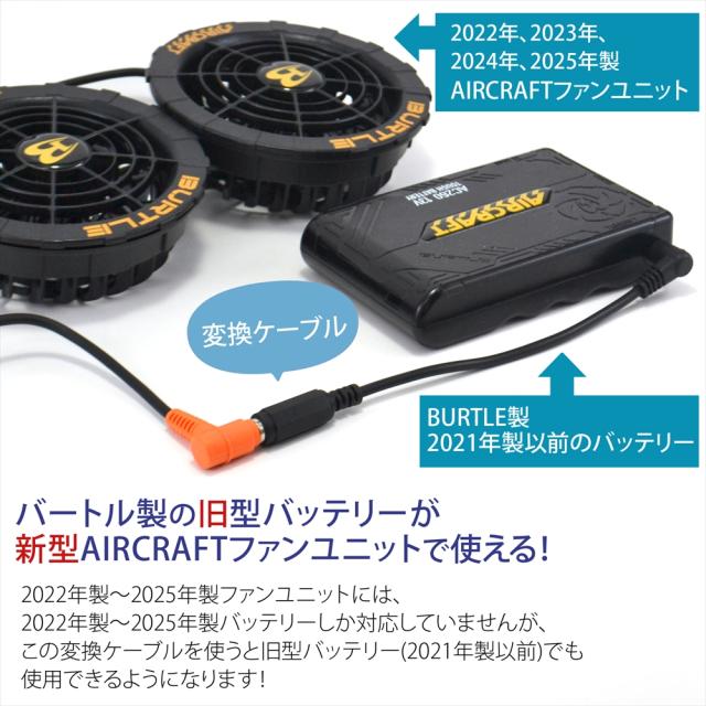 BURTLE バッテリー変換ケーブル バートル製 エアークラフト AIRCRAFT
