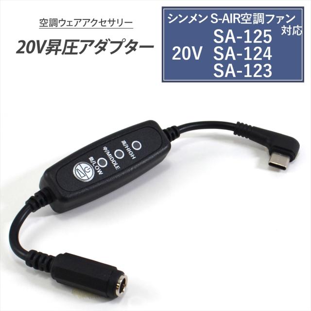 シンメン S-AIR 対応 変換ケーブル 2025年 20V SA-125 SA-225 対応 Type-C昇圧 アダプター L型 20V スイッチ付き 【20V-C】 ファン付き作業服 Type-C PD対応 モバイルバッテリー 昇圧アダプタ 昇圧ケーブル USB-C タイプC 昇圧コンバータ 空調ファンウェア 空調ファン付き
