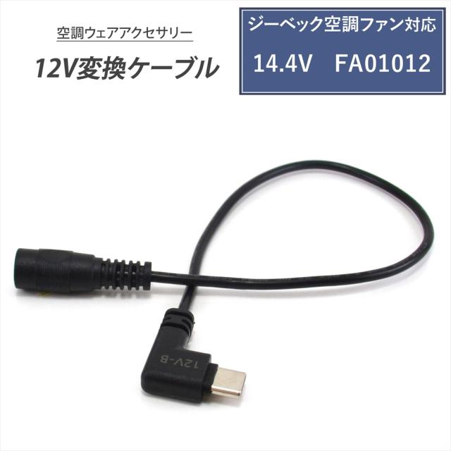 14.4V ファン 対応 変換ケーブル 2021年 14.4V FA01012 対応 ジーベック Type-C 変換 アダプター 12V モバイルバッテリー 【12V-B】 ファン付き作業服 USB-C タイプC 空調ファンウェア 空調ファン 空調ウェア