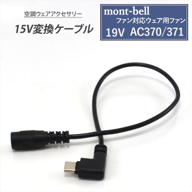 mont-bell モンベル 変換ケーブル ファン対応ウェア用 ファン 19V AC370 371 対応 Type-C 変換ケーブル モバイルバッテリー 【15V-C】 変換アダプター 15V ファン付き作業服 USB-C端子 タイプC 空調ファンウェア 空調ファン 空調ウェア ベスト ショートスリーブパーカ