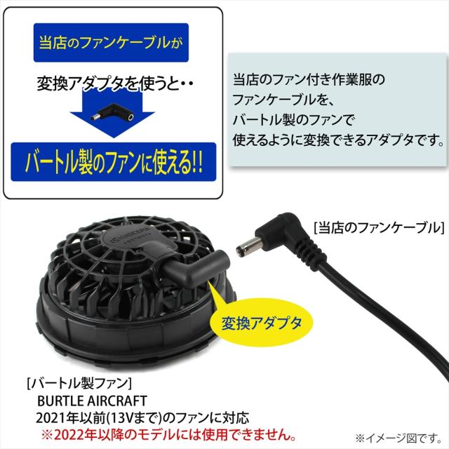 ファン付き作業服 変換アダプタ アダプター ケーブル変換 プラグ