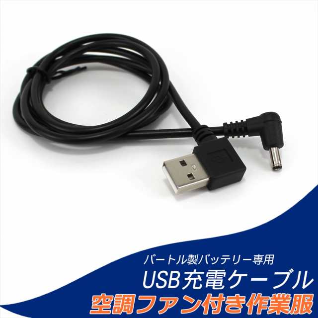 バートル製バッテリー 対応 USB充電ケーブル USBケーブル 充電ケーブル ...