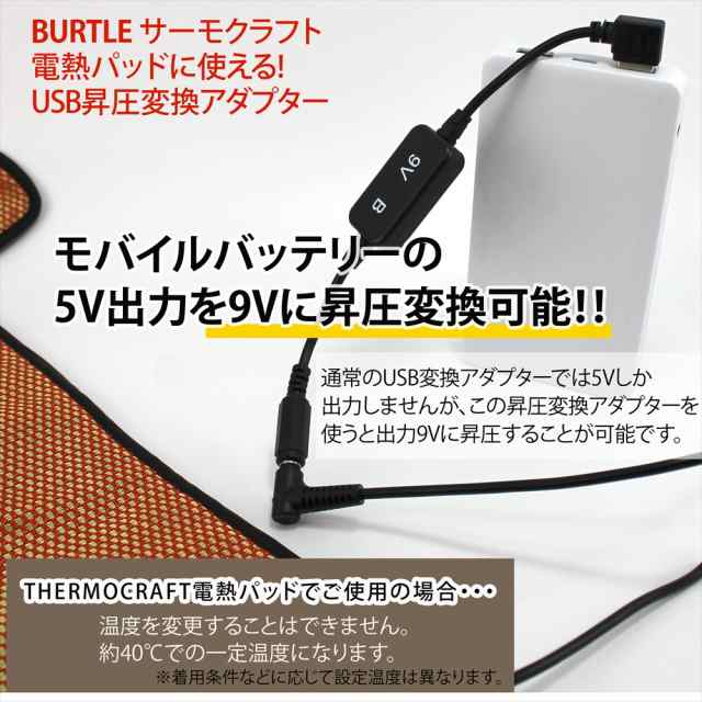 サーモクラフト 電熱パッド USB昇圧アダプター BURTLE バートル TC250 ...