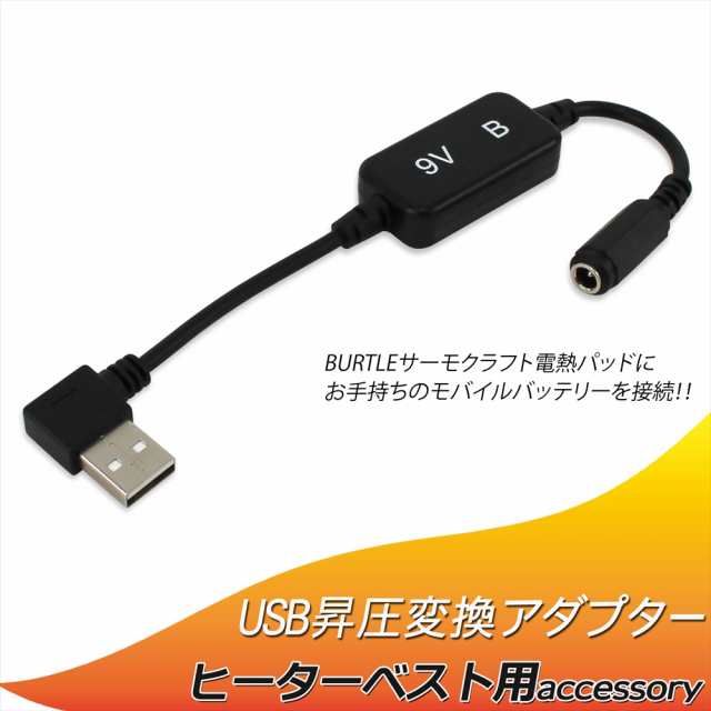 サーモクラフト 電熱パッド USB昇圧アダプター BURTLE バートル TC250 ...