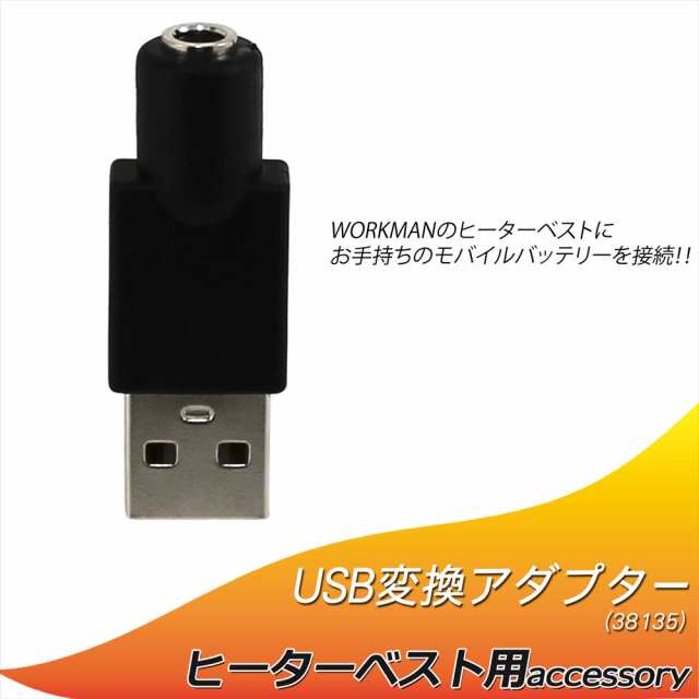 ヒーターベスト USB変換アダプタ ワークマン ウィンドコア ヒーターパンツ 電熱ベスト 変換 プラグ WORKMAN USB-Type A  38135-USB ｜au PAY マーケット