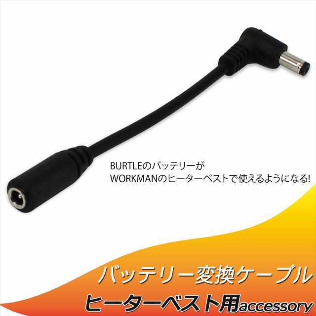 消費税無し バッテリー 変換 ケーブル ワークマン ヒーターベスト