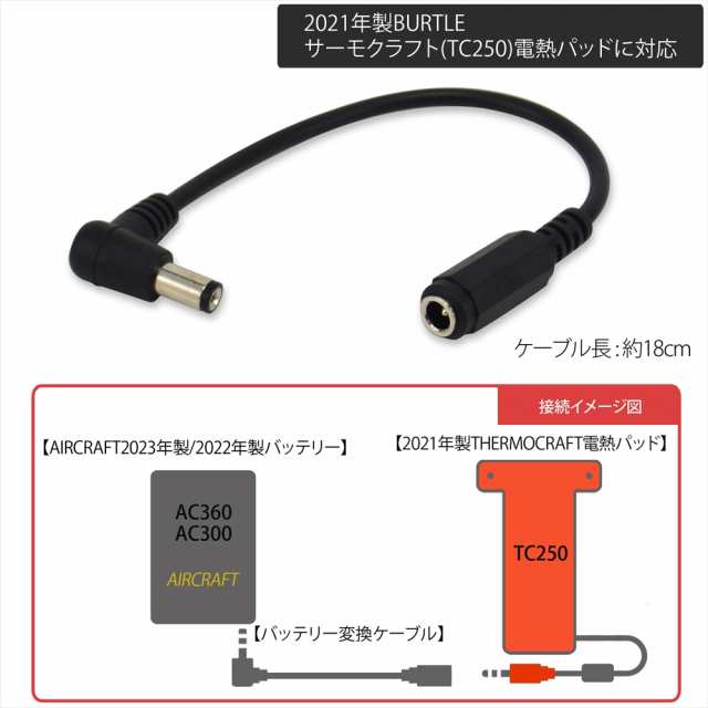 電熱パッド BURTLE バッテリー変換ケーブル バートル製 サーモクラフト