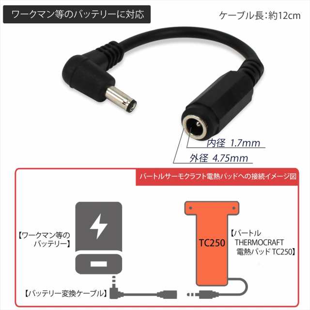 バッテリー 変換 ケーブル ヒーターベスト サーモクラフト 電熱パッド バートル ワークマン バッテリー変換 ファン付き作業服 【CV-B】  空調ウェア 空調ファン付き ファン付きウェア THRMOCRAFT BURTLE の通販はau PAY マーケット -  【土曜・祝日も出荷】WHITENUTS | au ...