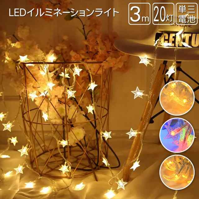 LED ストリングライト フェアリーライト ガーランドライト 星型