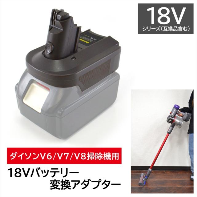 バッテリー アダプター 変換アダプター バッテリー変換アダプター バッテリー変換 ダイソン 掃除機　v7 v8 18v 部品 交換 パーツ 接続 互換バッテリー ダイソンバッテリー ハンディクリーナー コードレス Dyson v6 交換用バッテリー 互換品 互換
