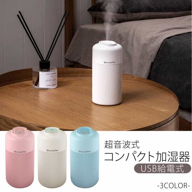 宅配便送料無料】 加湿器 卓上 超音波 コンパクト 小型 USB 卓上