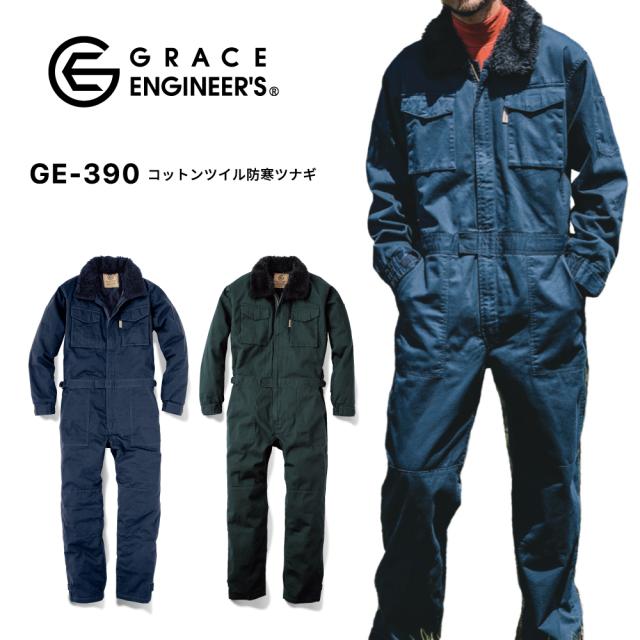 グレイスエンジニアズ GRACE ENGINEERS コットンツイル防寒ツナギ GE-390