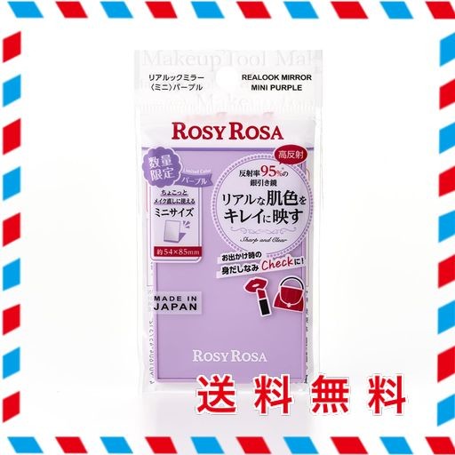 ロージーローザ リアルックミラー＜ミニ＞パープル ＰＬ ROSYROSA