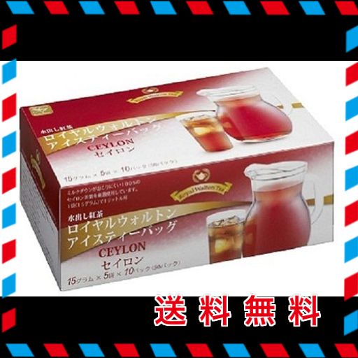 ロイヤルウォルトン 水出し紅茶アイスティーバッグ セイロン 15G×50Pの通販は 5,035円