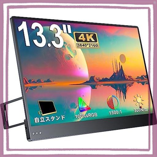 4K モバイルモニター 13.3インチ UPERFECT 超軽量 自立型スタンド 3840X2160 広色域 IPS液晶パネル モバイルディスプレイ ゲームモニター