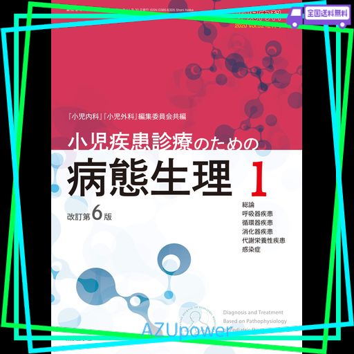 小児内科第52巻増刊号 小児疾患診療のための病態生理1