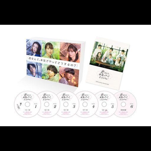 恋なんて、本気でやってどうするの? DVD-BOX