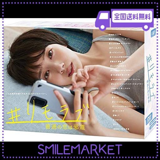 リモラブ ~普通の恋は邪道~」(DVD-BOX)の通販はau PAY マーケット - SMILEMARKET.ICHIKAWA | au PAY  マーケット－通販サイト