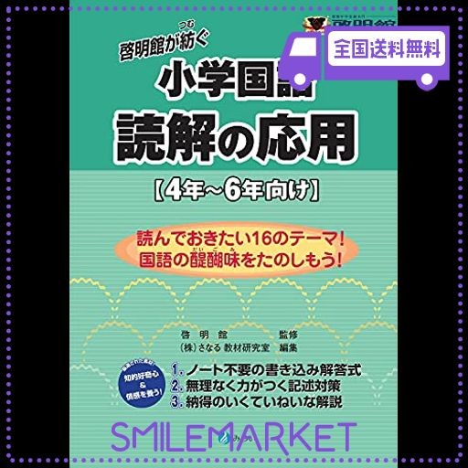 啓明館が紡ぐ小学国語 読解の応用 4年〜6年向け - 日本語