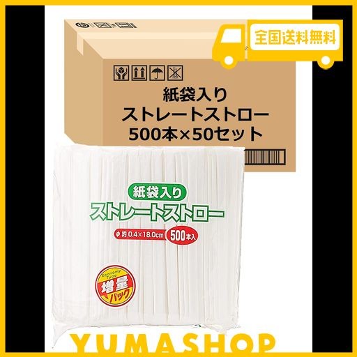 【AMAZON.CO.JP 限定】 ストリックスデザイン 紙袋入り ストレート ストロー 白 口径4MM 長さ18CM 500本 50個セット 業務用 増量 MA-803