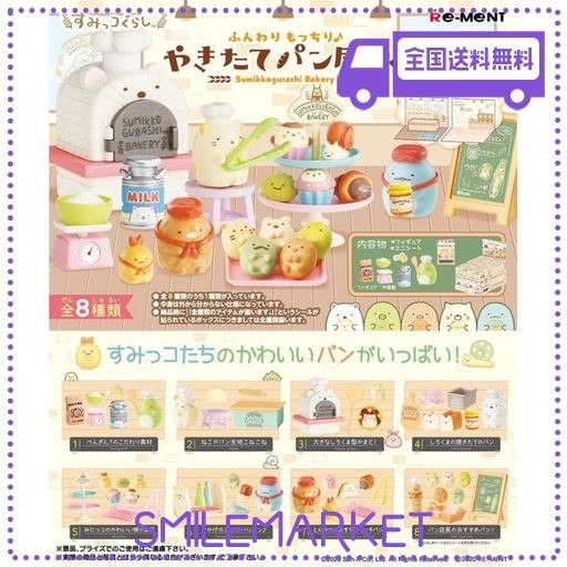 リーメント すみっコぐらし ふんわりもっちりやきたてパン屋さん BOX商品 全8種 8個入り PVC製 H115MM×W70MM×D50MM