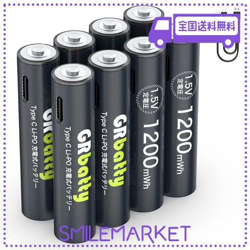 GRBATTY 単4形 リチウム電池 USB直接充電 単四電池(1200MWH*8)セット 1.5V定出力 2H急速充電 約1500回使用可能 (800MAH)
