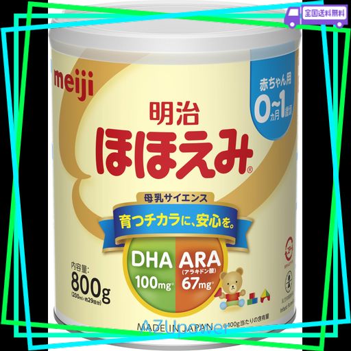明治 ほほえみ 800g 粉末 [0ヵ月~1歳頃の粉ミルク] 10缶セット 明治