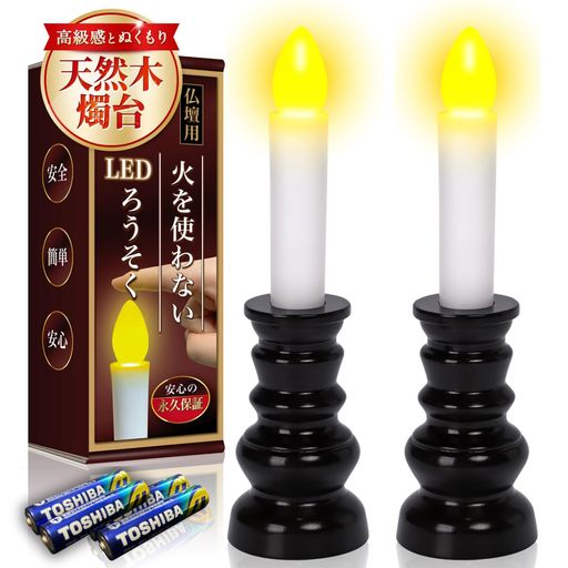 火を使わない 電気ローソク 仏壇用 LED 【厚労省認定 葬祭プロ監修】 電池式 ゆらぎ 木製燭台 [2本セット]