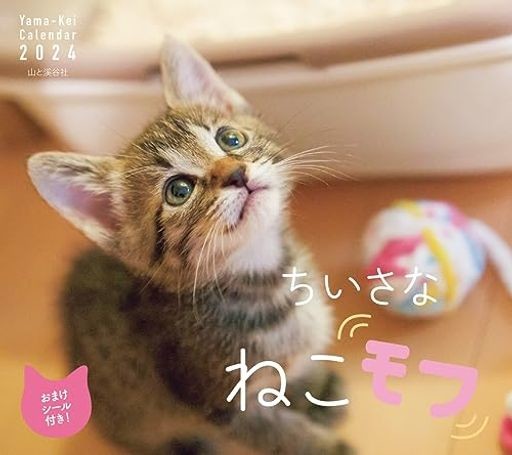 カレンダー2024 ちいさな ねこモフ（月めくり 壁掛け） (ヤマケイ