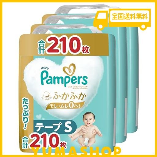 【テープ Sサイズ】パンパース オムツ はじめての肌へのいちばん (4~8KG) 210枚(70枚×3パック) [ケース品] 【AMAZON.CO.JP限定】