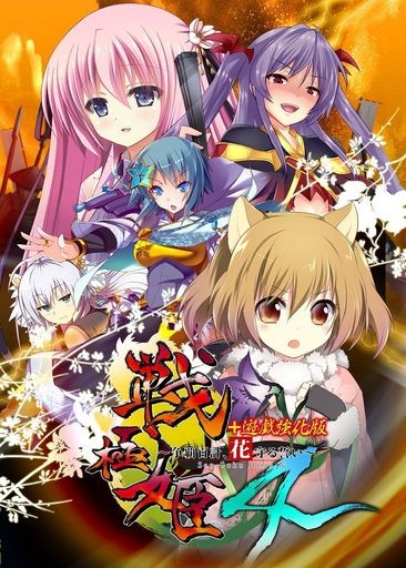 戦極姫4~争覇百計、花守る誓い~ (通常版) - PSVITAの通販は