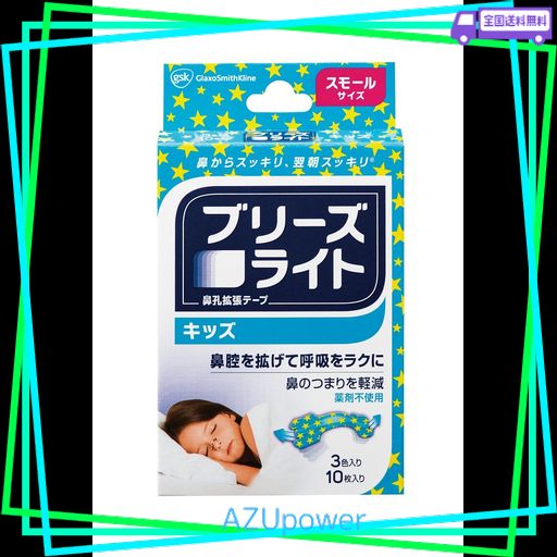 ブリーズライト キッズ 3色入り スモール 鼻孔拡張テープ 快眠・いびき軽減 10枚入り