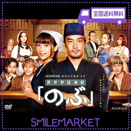 WOWOWオリジナルドラマ『異世界居酒屋「のぶ」』DVD-BOXの通販は