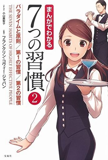 まんがでわかる7つの習慣2 パラダイムと原則 第1の習慣 第2の習慣