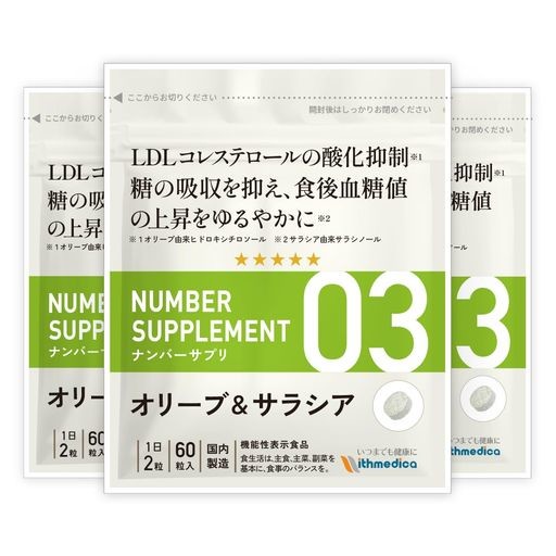 ナンバーサプリ03 【機能性表示食品】3つのお悩みに[ LDLコレステロール 糖の吸収 食後血糖値 ]血糖値 血糖値対策 下げる サプリ サプリ