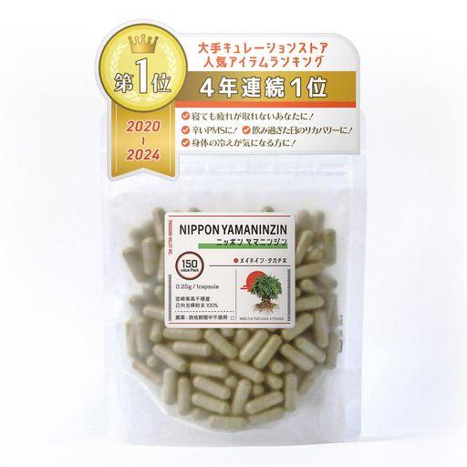 【NIPPON YAMANINJIN】宮崎県高千穂産 日本山人参 日向当帰葉茎粉末100% 150粒入×1袋 7,455円
