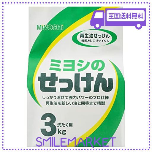 MIYOSHI ミヨシ石鹸 ミヨシのせっけん 3KG