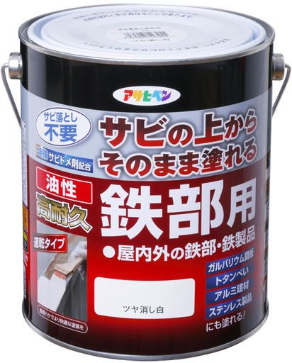 アサヒペン 塗料 ペンキ 油性高耐久鉄部用 1.6L ツヤ消し白 油性 サビの上からそのまま塗れる 艶消し 1回塗り 高密着性 耐候性 日本製