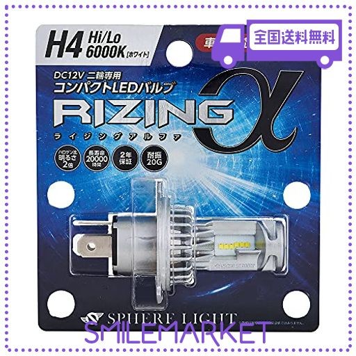 スフィアライト(SPHERELIGHT) 日本製 バイク用LEDヘッドライト RIZINGΑ(アルファ) H4 HI/LO 6000K 車検対応 耐震20G SRAMH4060-02の通販は