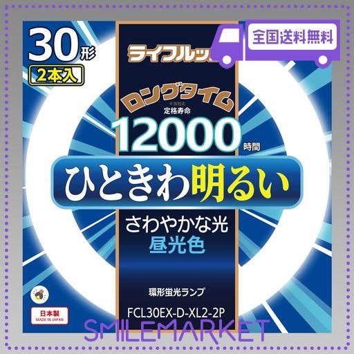 ホタルクス HOTLUX 丸管蛍光灯(FCL)ライフルック 30形+30形 2本パック 昼光色 FCL30EX-D-XL2-2P