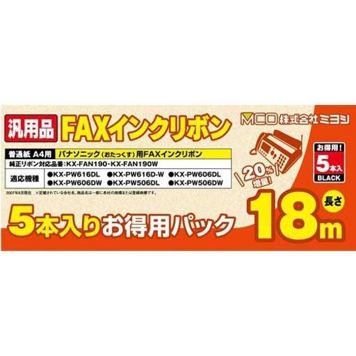 ミヨシ 汎用FAXインクリボン パナソニックKX-FAN190 190W対応 18M巻 5