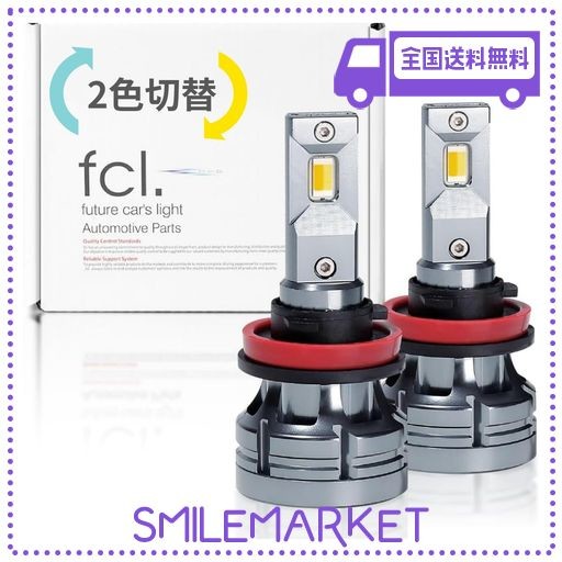 FCL.(エフシーエル) H8 H11 H16 LED フォグランプ 2色切り替え イエロー フロスティブルー 車検対応 メモリー機能 12V 車専用 左右分2個