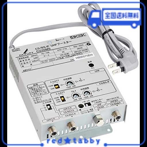 DXアンテナ CS/BS-IF・UHFブースター 【2K 4K 8K 対応】 小規模集合住宅共同受信用 省電力設計 混合器機能付き CU35MSの通販はau  PAY マーケット - red☆tabby | au PAY マーケット－通販サイト