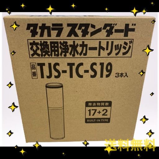 タカラスタンダード TAKARA STANDARD 浄水器カートリッジ TJS-TC-S19(TJS-TC-S11後継品)