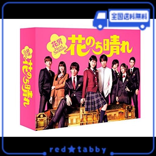 花のち晴れ〜花男Next Season〜 DVD-BOX [DVD] DVD、映像ソフト | perrjournal.com