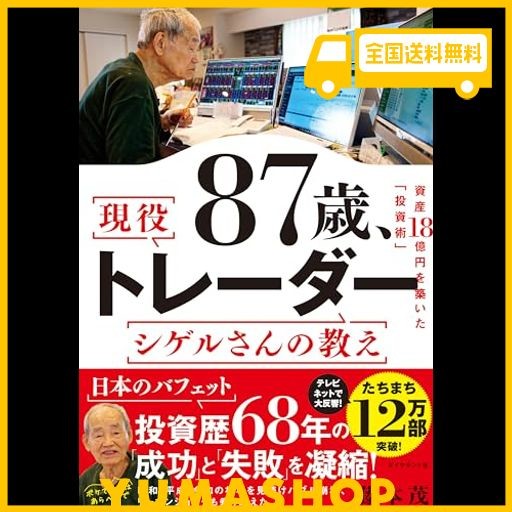 87歳、現役トレーダー シゲルさんの教え 資産18億円を築いた「投資術」