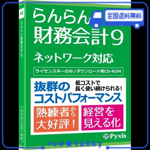 コラボ らんらん財務会計9