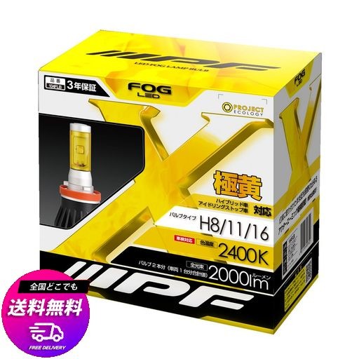 IPF フォグランプ LED 車用 H8 H11 H16 2000LM 2400K イエロー 12V用 2本入 車検対応 ドライバーユニット別体型 ファンレス仕様 ノイズ対